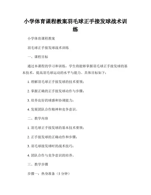 小学体育课程教案羽毛球正手接发球战术训练