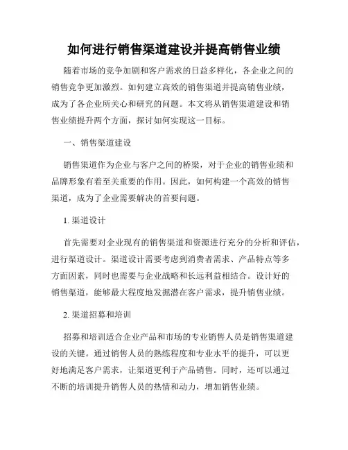 如何进行销售渠道建设并提高销售业绩