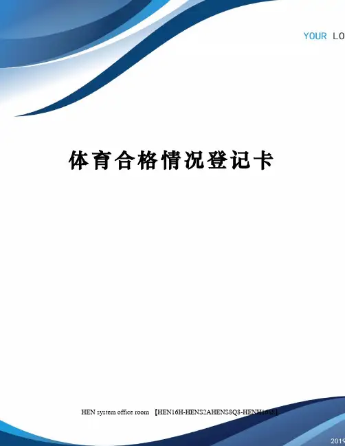 体育合格情况登记卡完整版