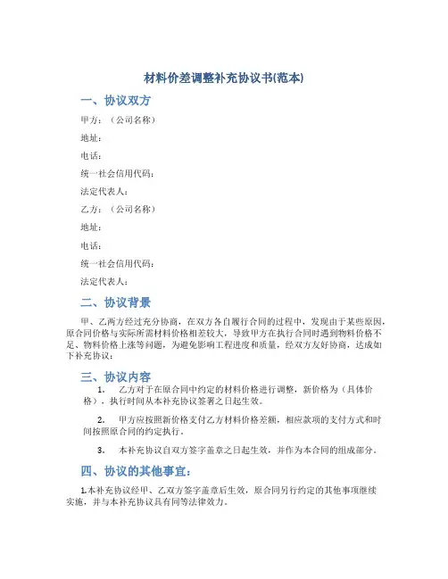 材料价差调整补充协议书(范本)