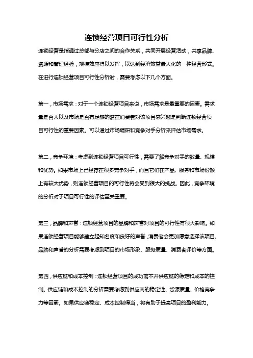 连锁经营项目可行性分析