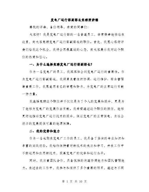 发电厂运行部副部长竞聘演讲稿（五篇）