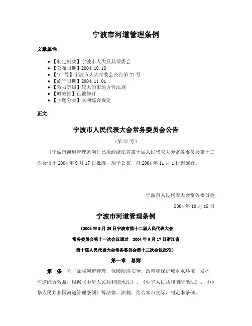 宁波市河道管理条例