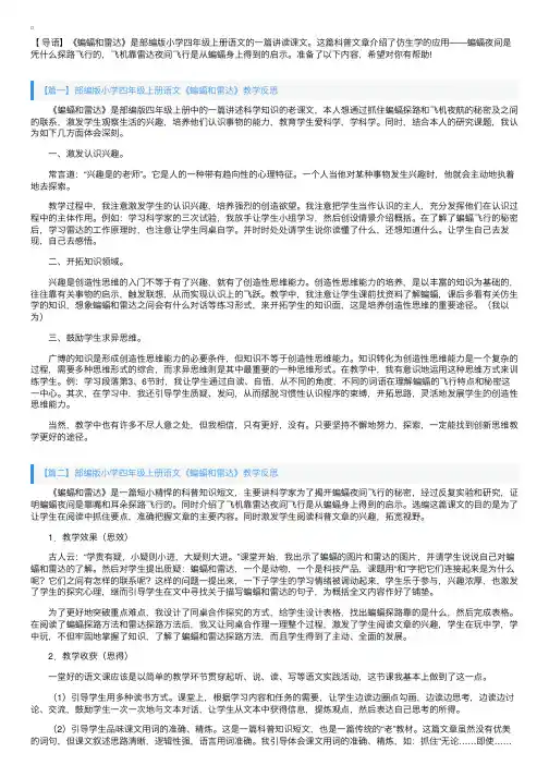 部编版小学四年级上册语文《蝙蝠和雷达》教学反思3篇