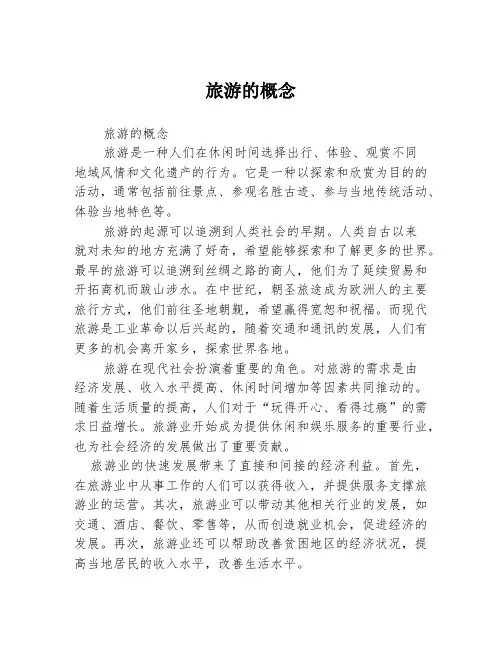 旅游的概念