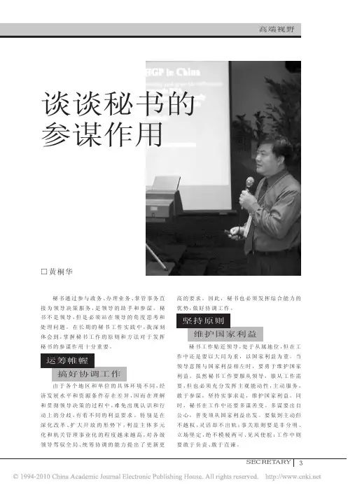 谈谈秘书的参谋作用