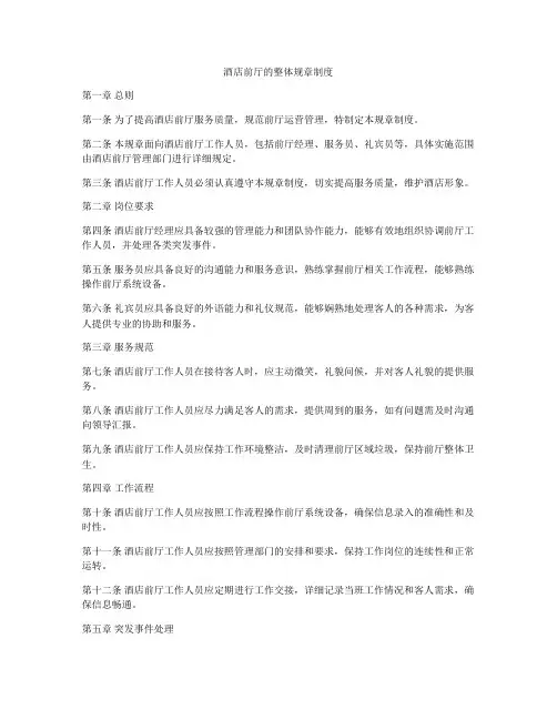 酒店前厅的整体规章制度