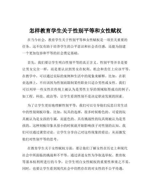 怎样教育学生关于性别平等和女性赋权