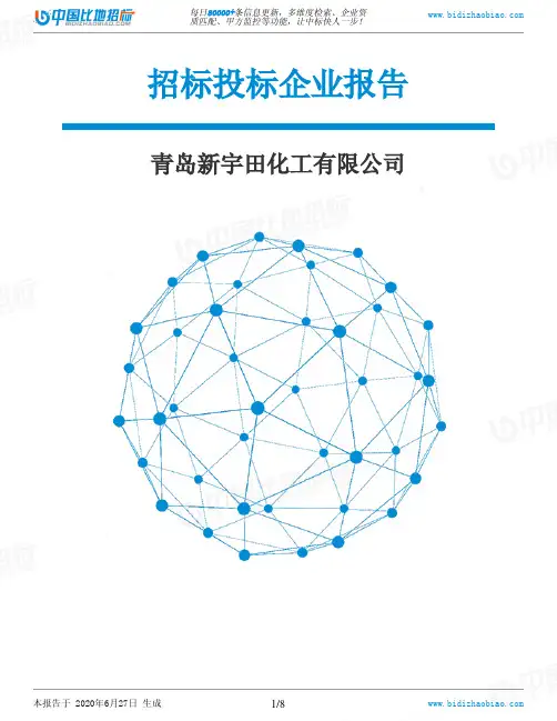 青岛新宇田化工有限公司-招投标数据分析报告