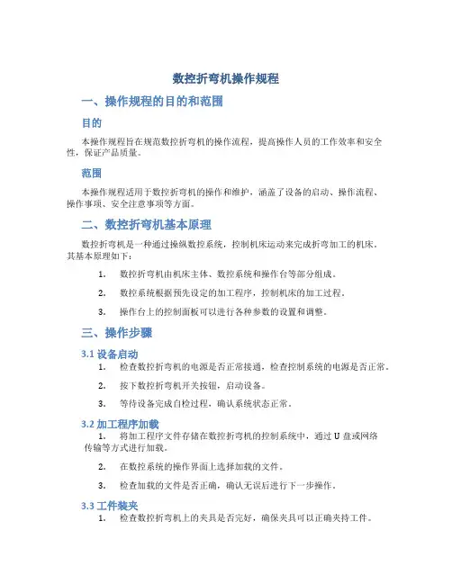 数控折弯机操作规程