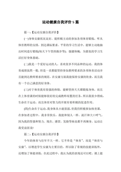 运动健康自我评价5篇
