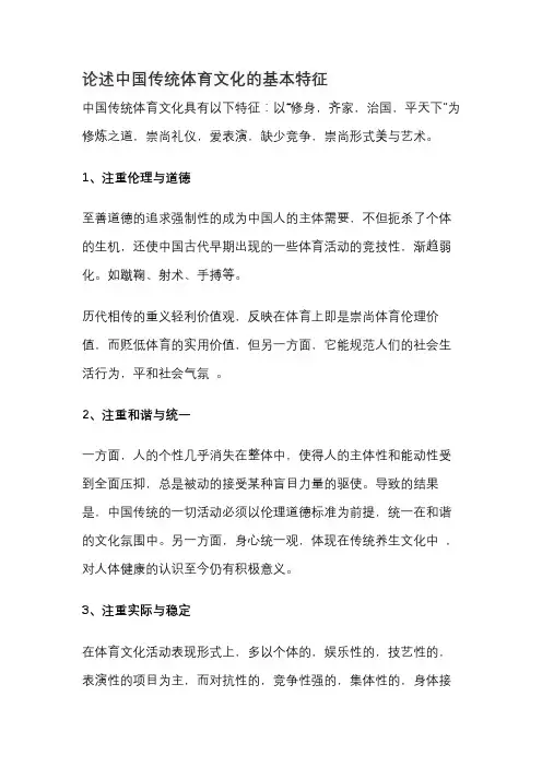 论述中国传统体育文化的基本特征