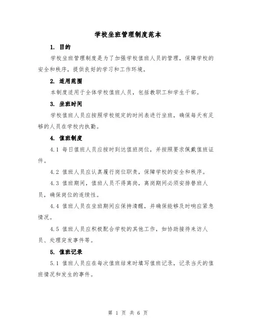 学校坐班管理制度范本(三篇)