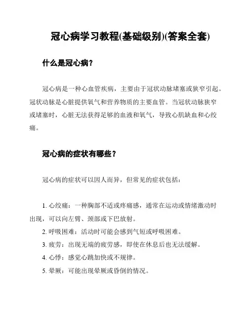 冠心病学习教程(基础级别)(答案全套)