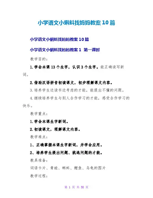小学语文小蝌蚪找妈妈教案10篇