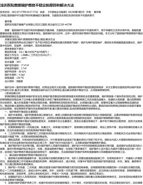 浅谈医院燃煤锅炉燃烧不稳定的原因和解决方法