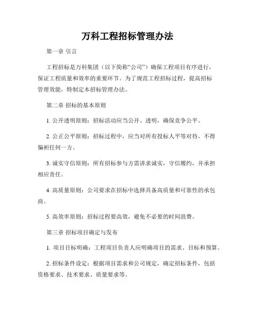 万科工程招标管理办法