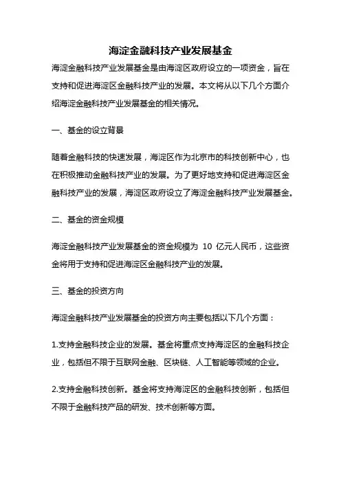 海淀金融科技产业发展基金