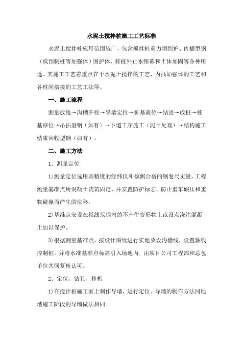 水泥土搅拌桩施工工艺标准