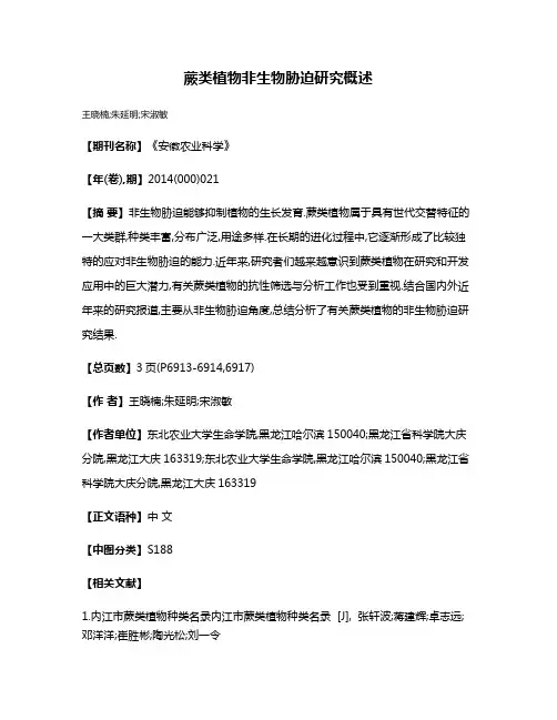 蕨类植物非生物胁迫研究概述
