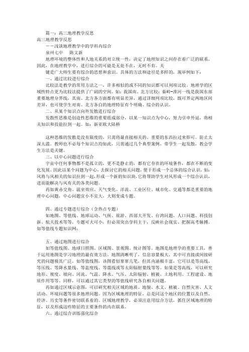 高三地理教学反思(共8篇)