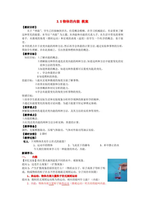 浙江省温州市九年级科学上册 3.5物体的内能教案 浙教版