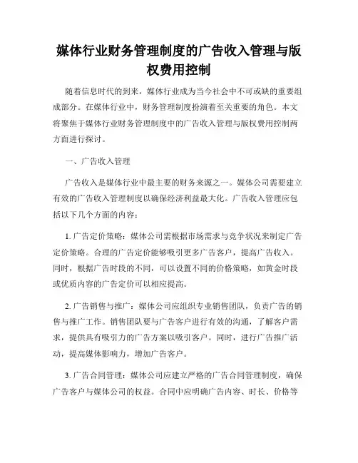 媒体行业财务管理制度的广告收入管理与版权费用控制