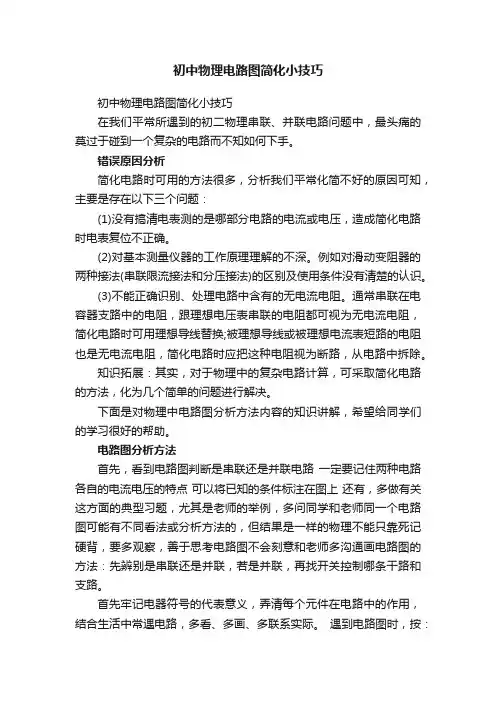 初中物理电路图简化小技巧