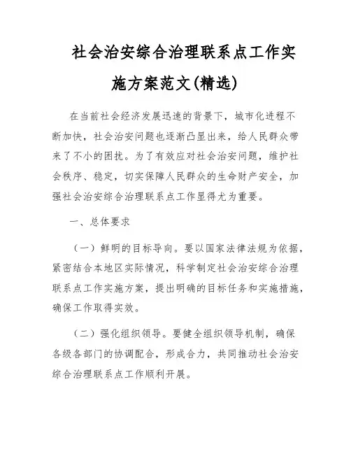 社会治安综合治理联系点工作实施方案范文(精选)