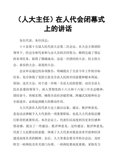 人大主任在人代会闭幕式上的讲话