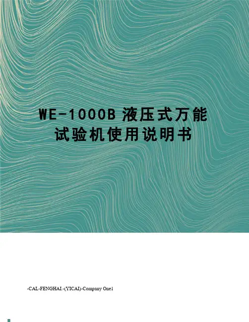 WE-1000B液压式万能试验机使用说明书