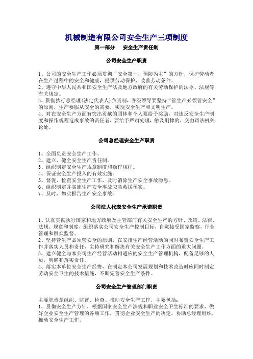 机械制造有限公司安全生产三项制度