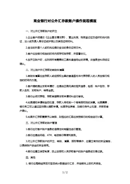 商业银行对公外汇存款账户操作规程模版