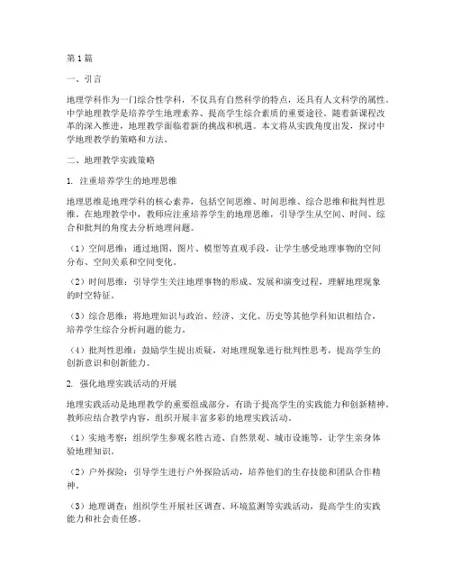 中学地理教学的实践(3篇)