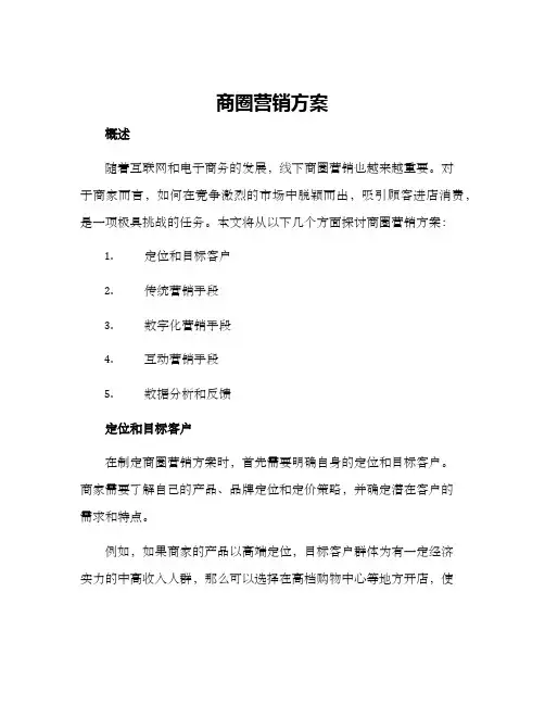 商圈营销方案