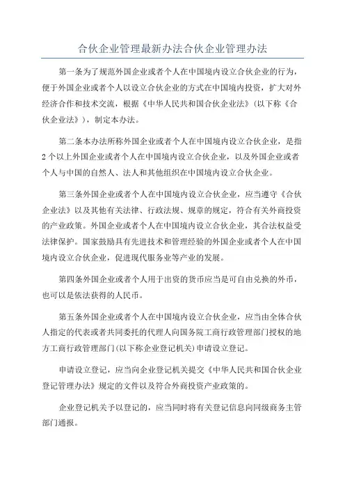 合伙企业管理最新办法合伙企业管理办法
