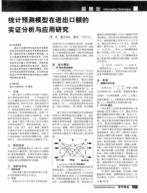 统计预测模型在进出口额的实证分析与应用研究