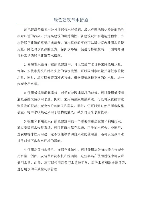 绿色建筑节水措施