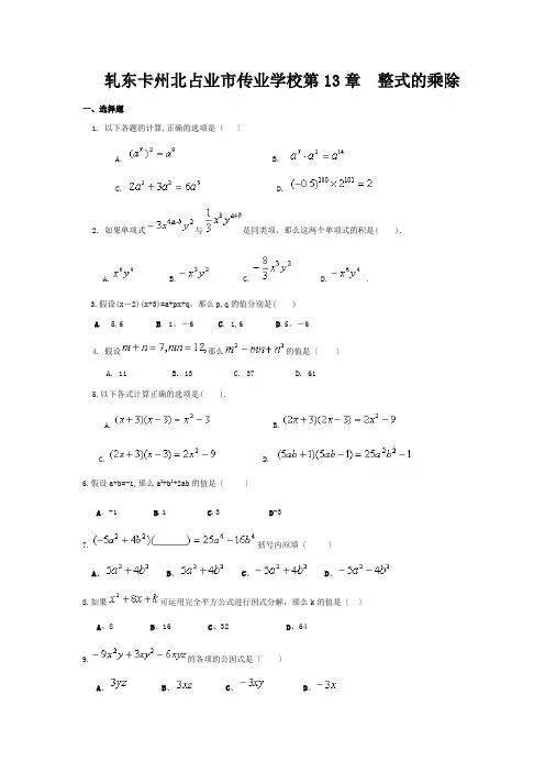 八年级数学上册 第13章 整式的乘除练习题2华东师大版 试题