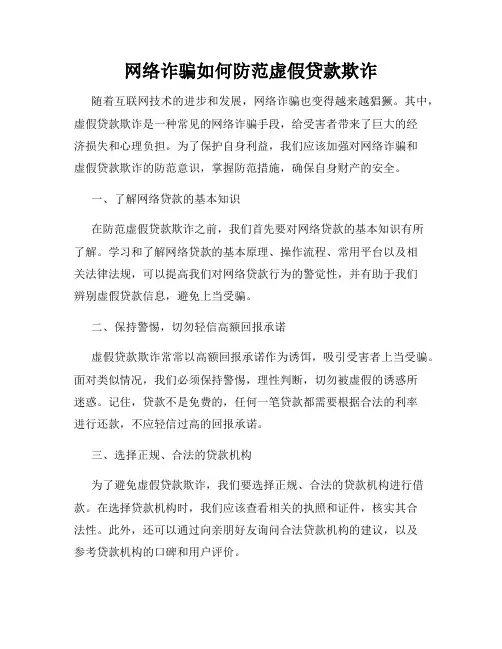 网络诈骗如何防范虚假贷款欺诈