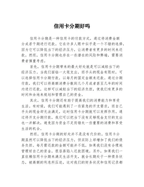 信用卡分期好吗