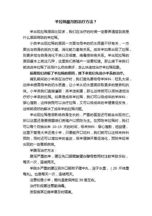 羊拉稀腹泻的治疗方法？