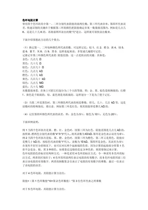 色环电阻计算方法