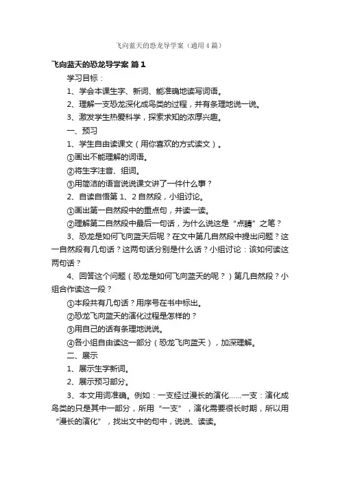 飞向蓝天的恐龙导学案（通用4篇）