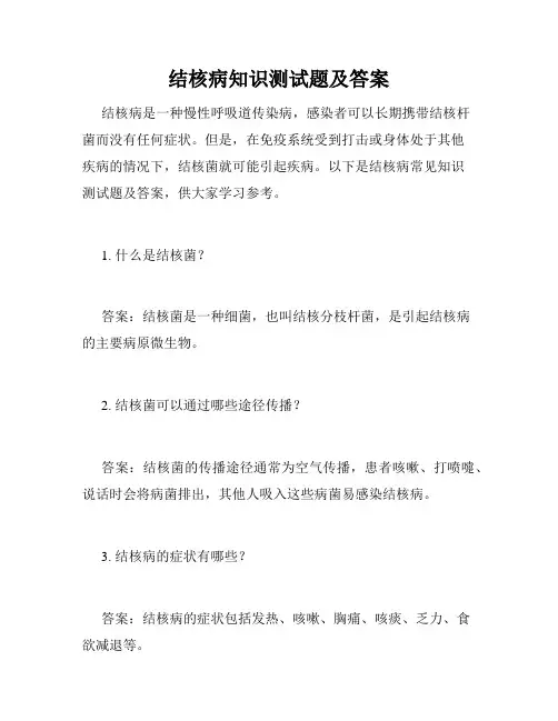 结核病知识测试题及答案