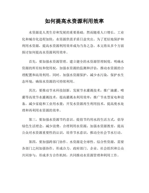 如何提高水资源利用效率
