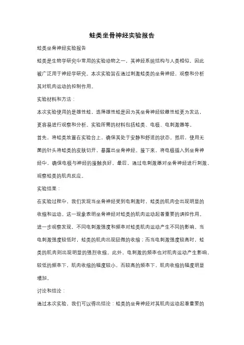 蛙类坐骨神经实验报告