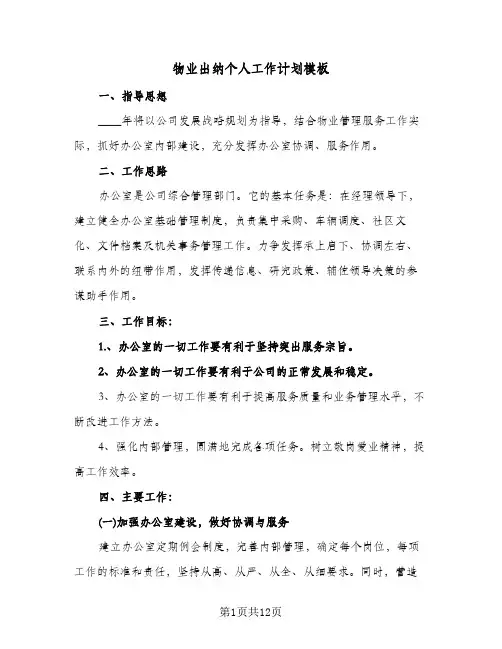 物业出纳个人工作计划模板(5篇)