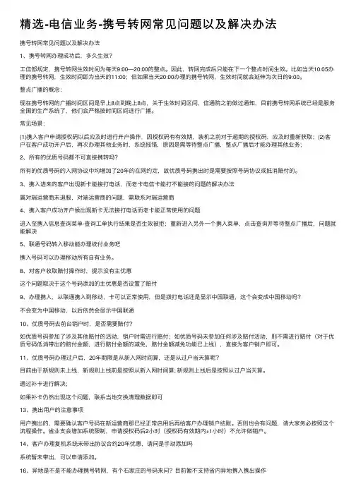 精选-电信业务-携号转网常见问题以及解决办法