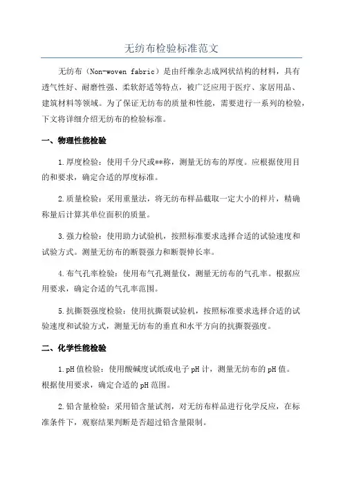无纺布检验标准范文